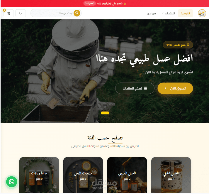 متجر إلكتروني متكامل لمناحل العسل ومنتجات النحل | Laravel 12