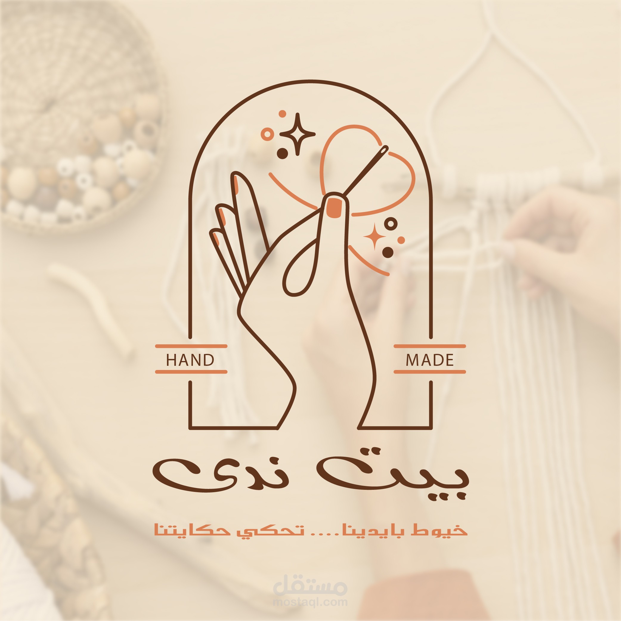 تصميم شعار احترافي لمتجر أعمال يدوية "بيت ندى"