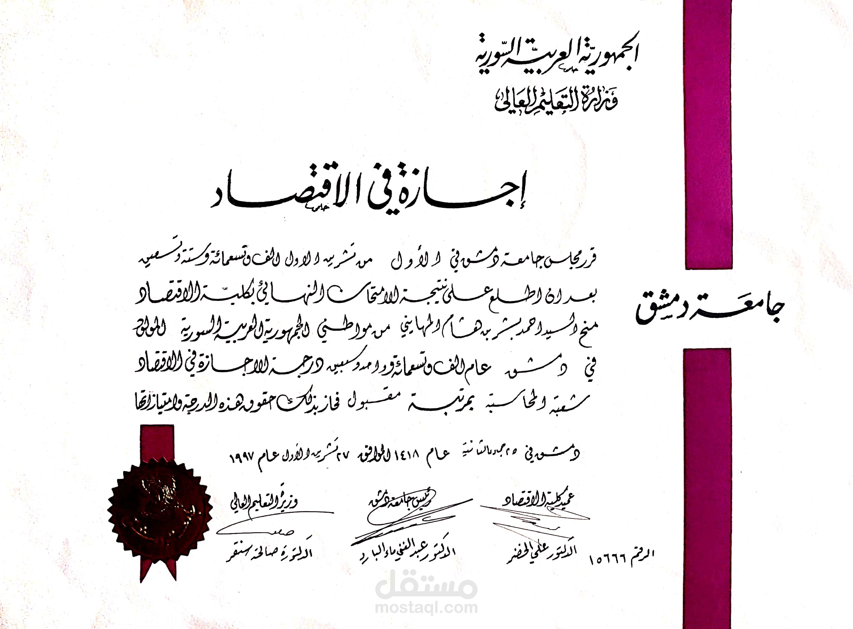اجازة في الاقتصاد - قسم المحاسبة جامعة دمشق