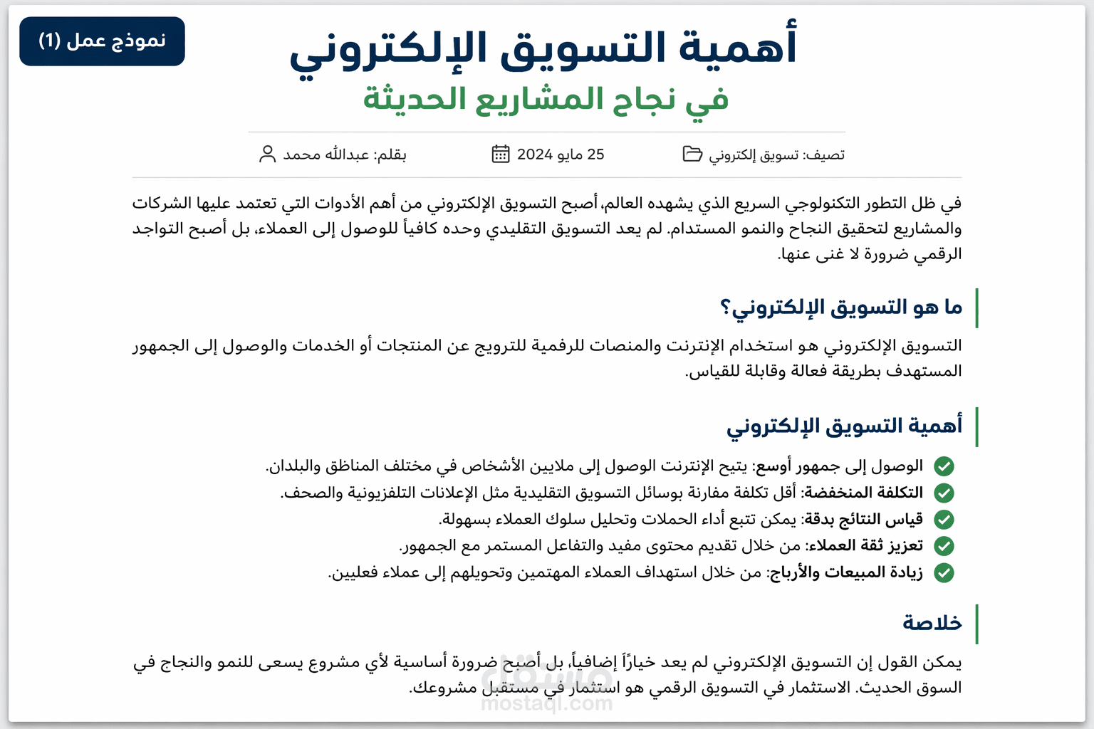أهمية التسويق الإلكتروني في نجاح المشاريع الحديثة