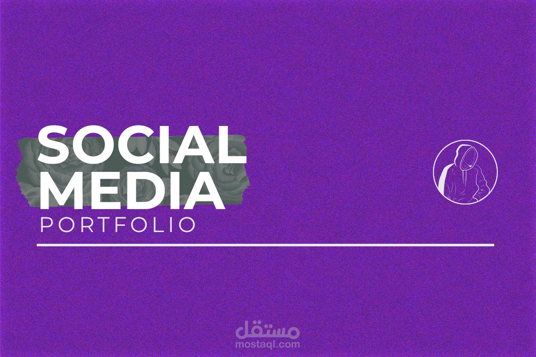 تصاميم وسائل التواصل الإجتماعي