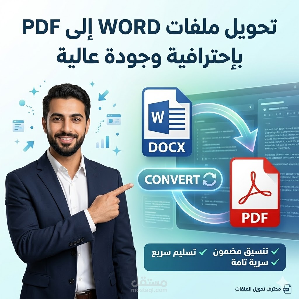 تحويل ملفات word الي pdf باحترافية