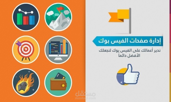 أعمالي في إدارة صفحات الفيس بوك