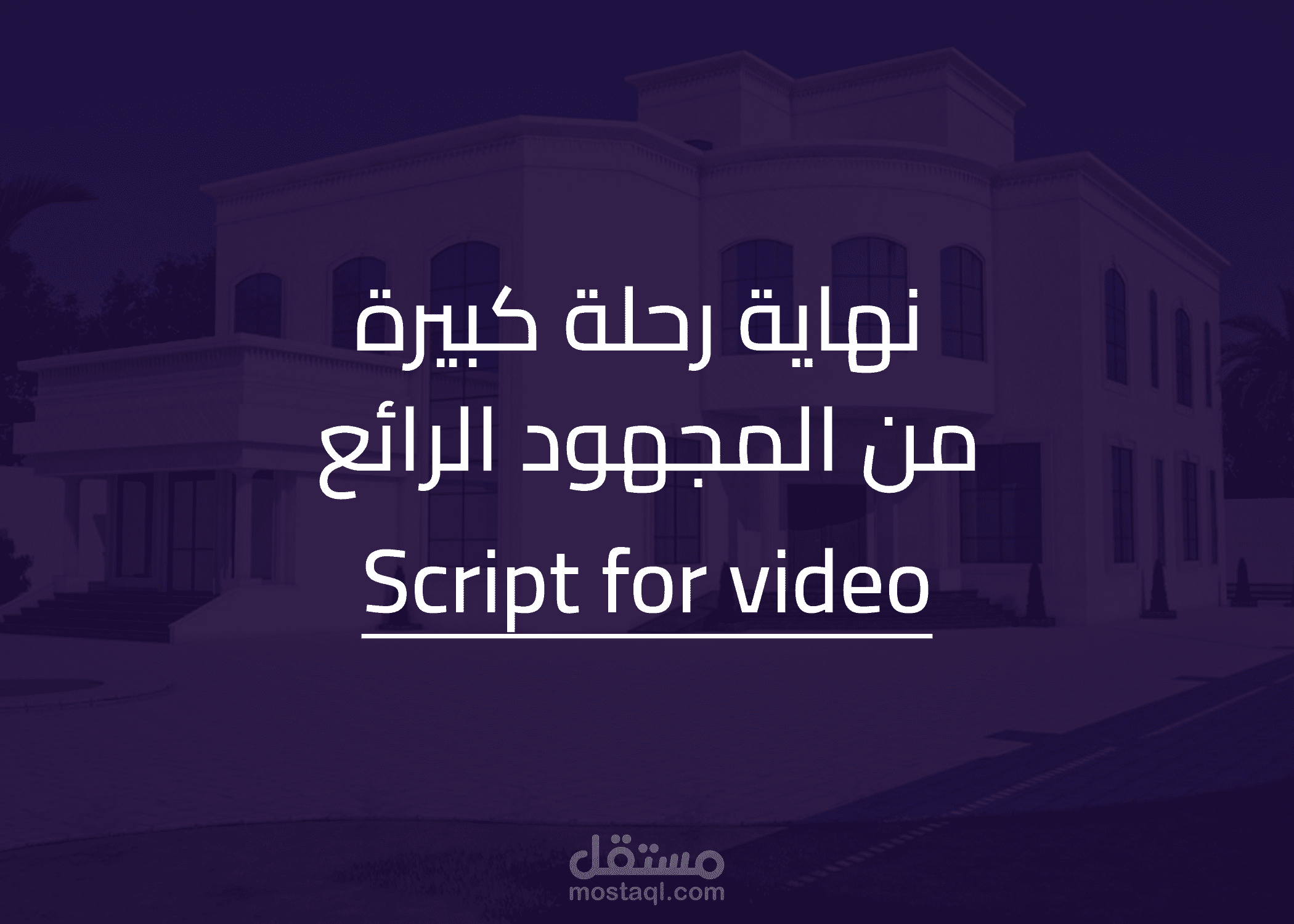 سكربت فيديو لشركة ديكور