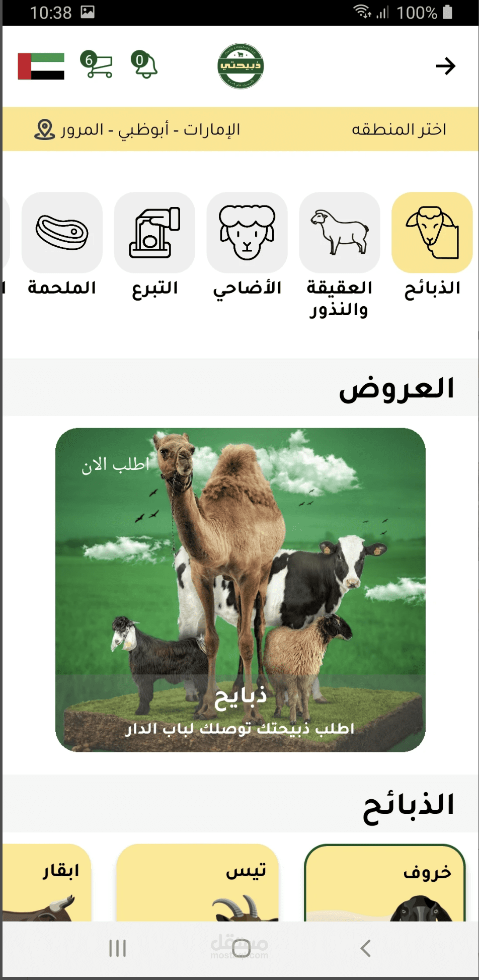 Zabehaty | ذبيحتي