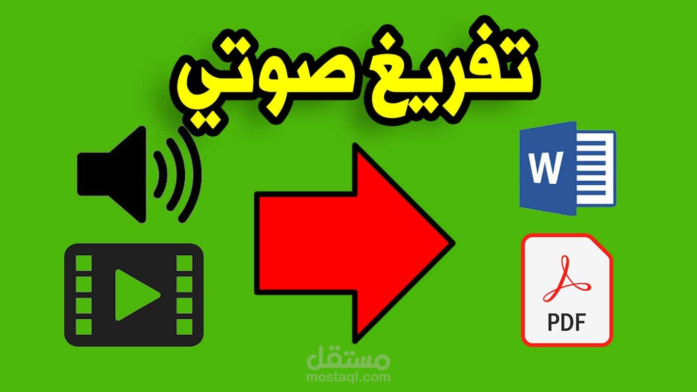 تفريغ صوتي وورقي اوpdf وصور الى وورد
