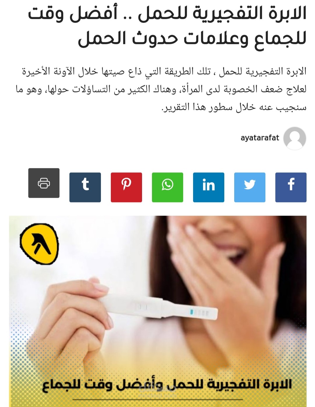 مقال بعنوان: الابرة التفجيرية للحمل .. أفضل وقت للجماع وعلامات حدوث الحمل