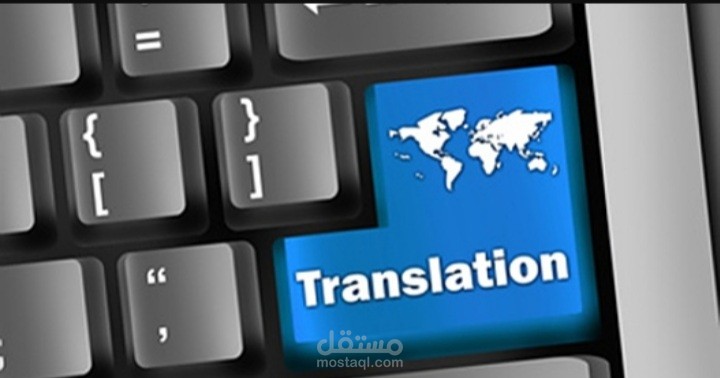 ترجمة النصوص و الصور الى الفرنسية و الانجليزية و العكس