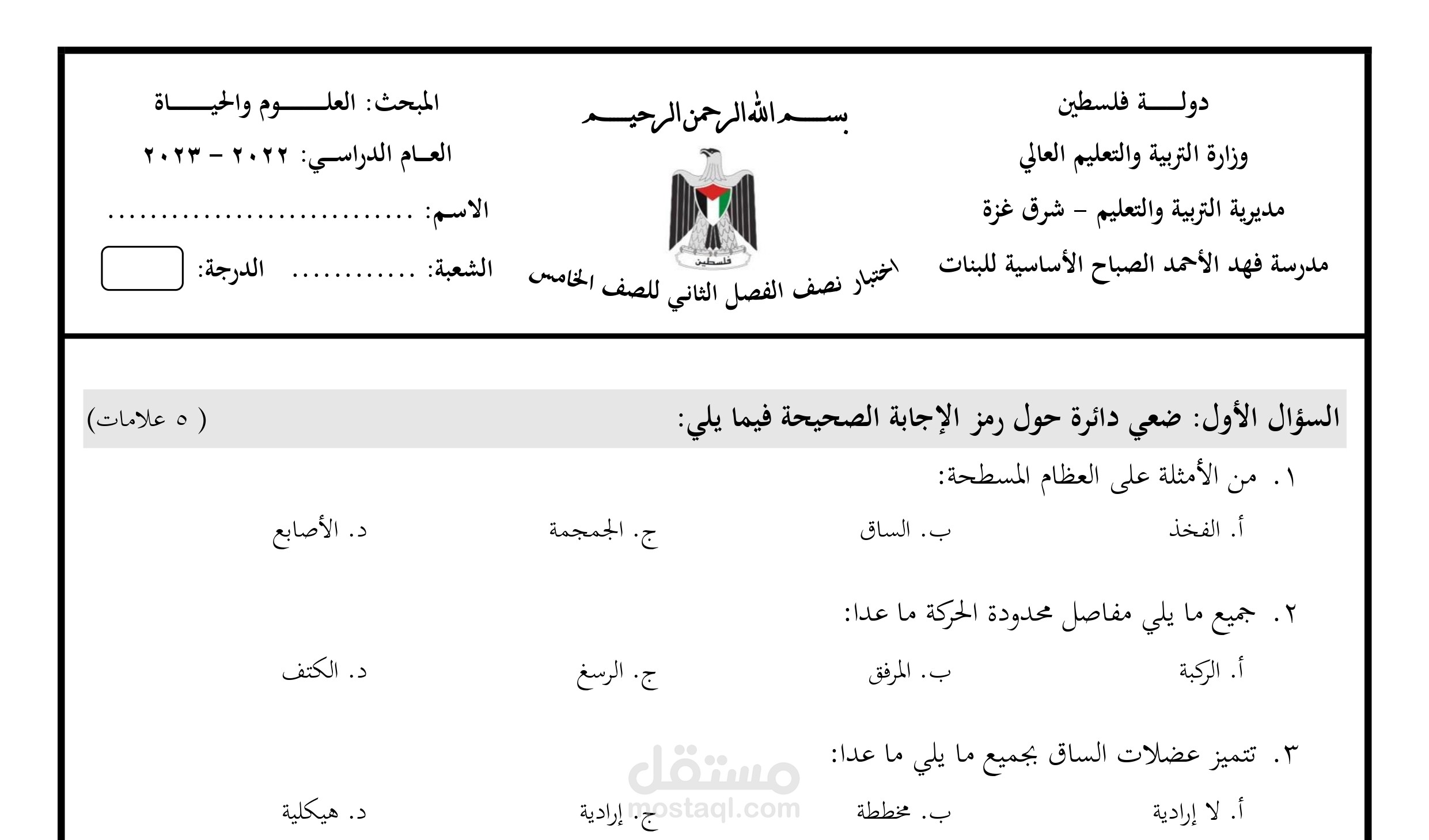 تصميم وتنسيق اختبار في مبحث العلوم العامة للصف الخامس.