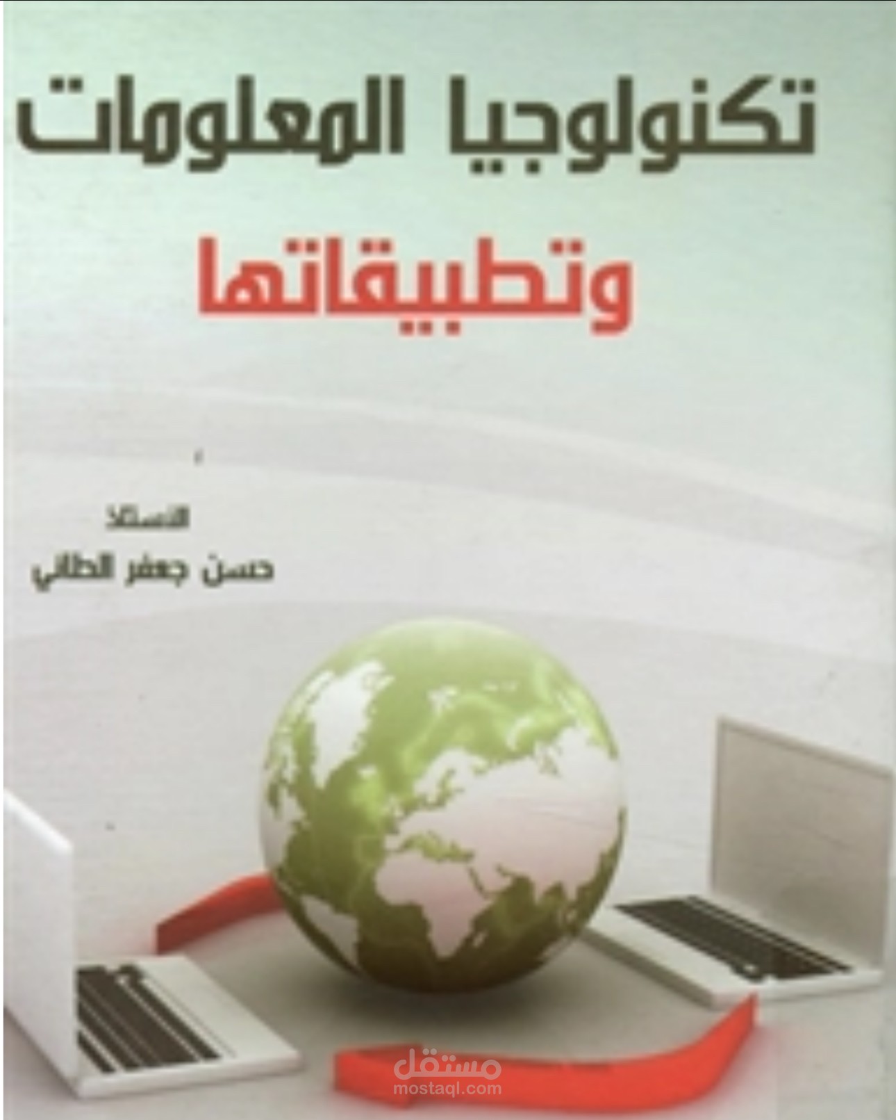 دراسة بحثية حول موضوع تكنولوجيا المعلومات
