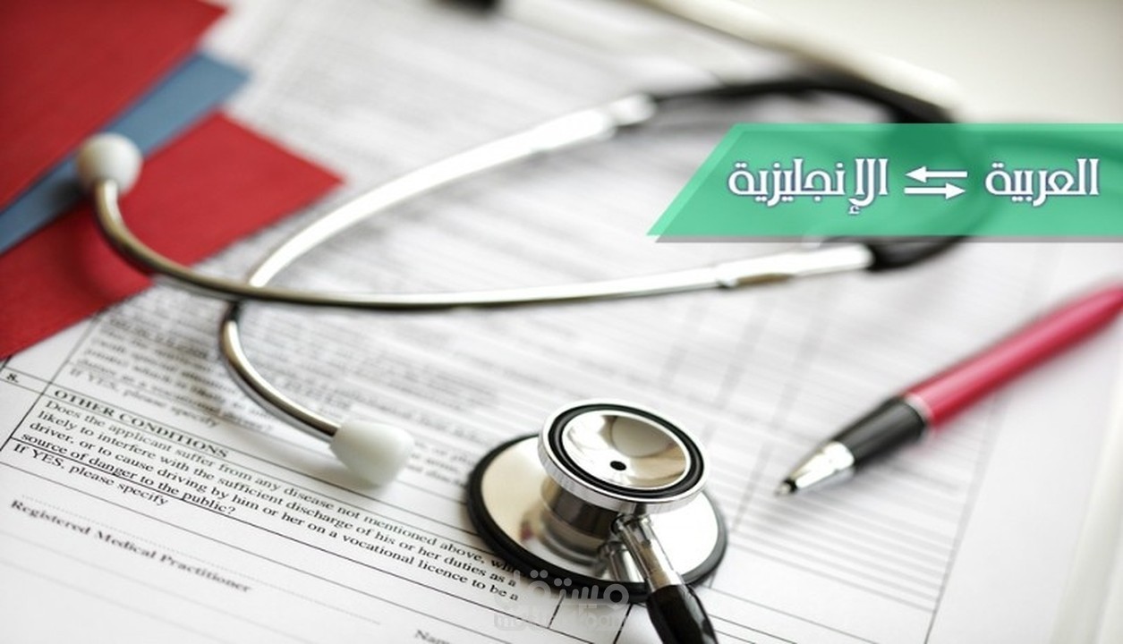 ترجمة طبية