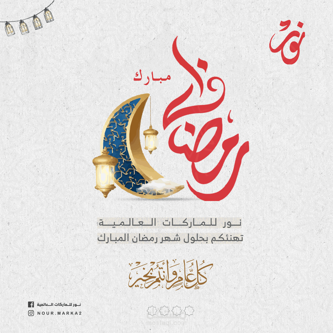تصميم تهنئة رمضانية لمتجر محلي