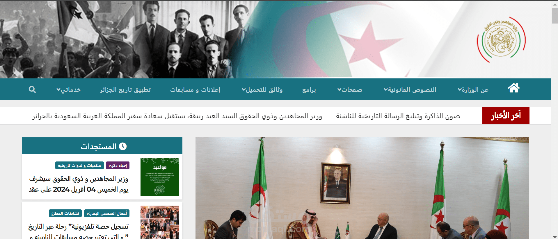 موقع وزارة المجاهدين و ذوي الحقوق