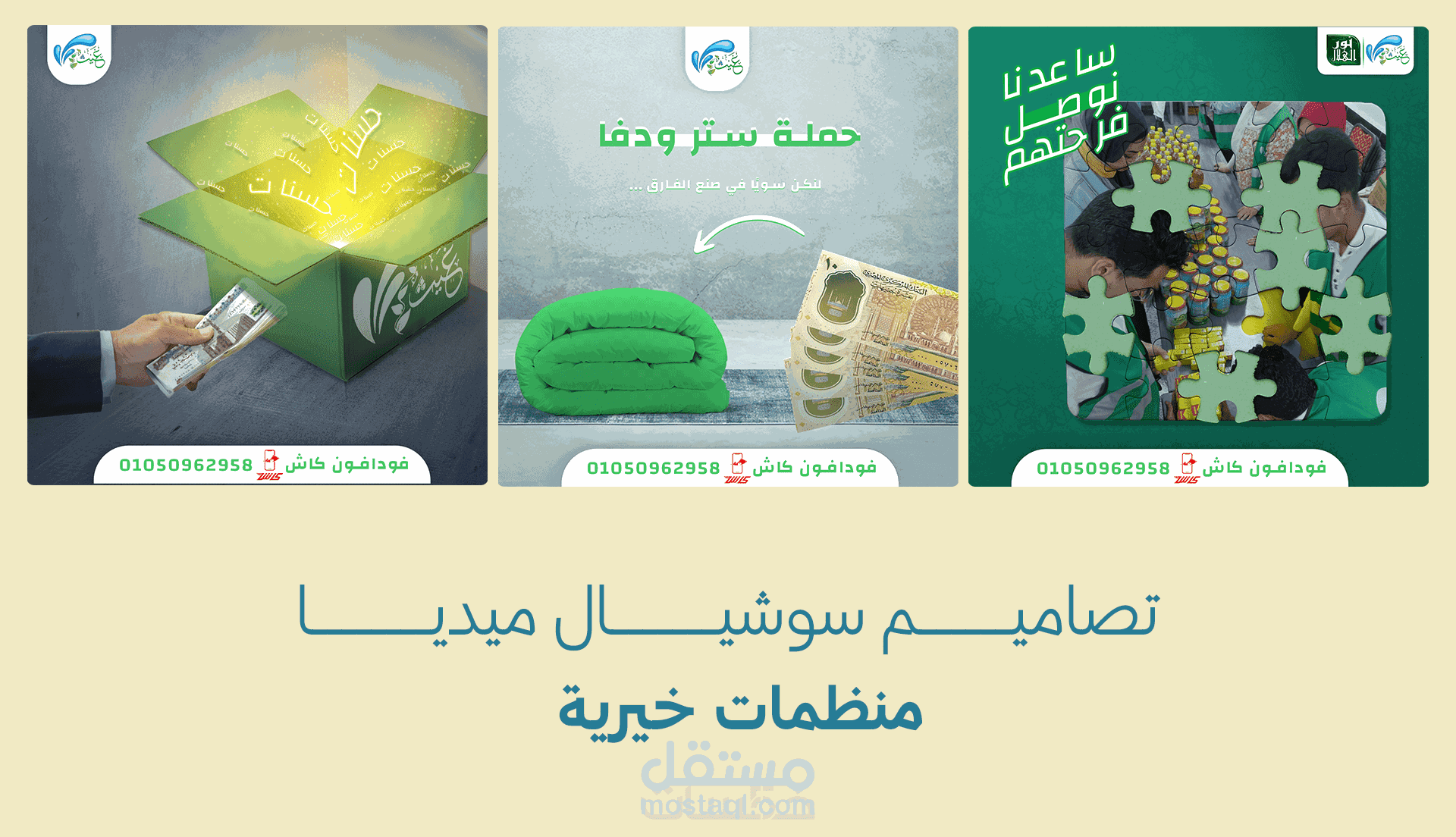 تصميمات سوشيال ميديا للمنظمات والجمعيات الخيرية