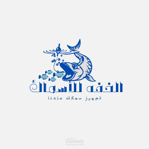 اختيار اسم براند لمطعم أسماك