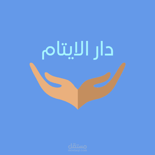 مشروع لوجو لدار ايتام