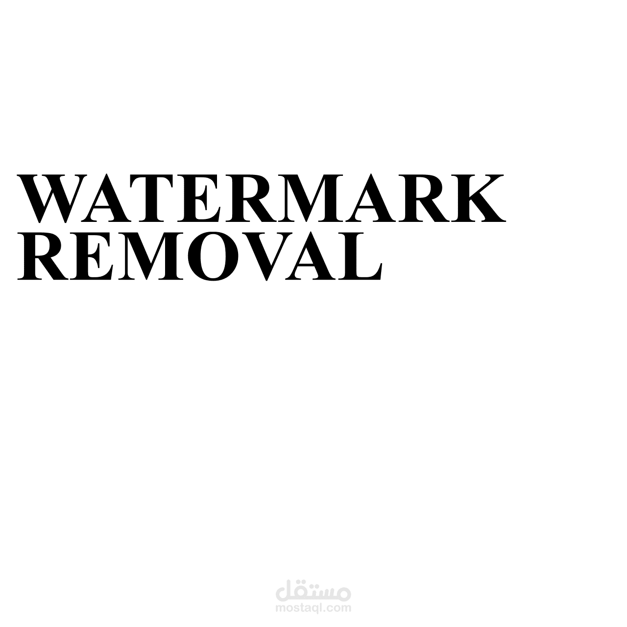 حذف العلامات المائية watermark removal