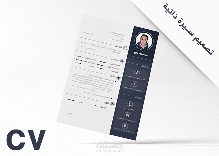 السيرة الذاتية