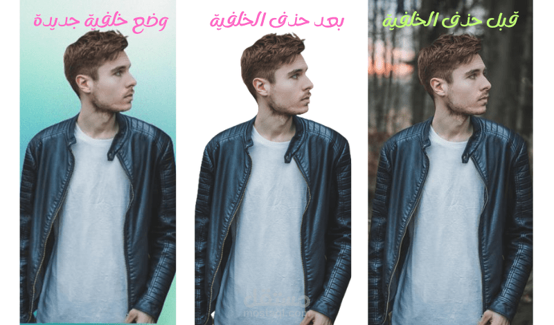 إزالة خلفية الصورة بأحترافية وتميز .