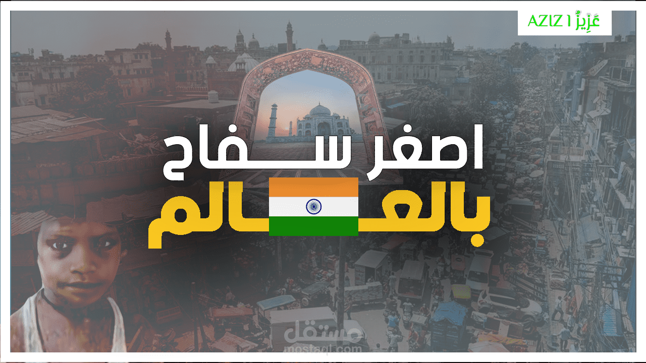 تقرير فيديو من انتاجي بشكل كامل عن حادثة في الهند