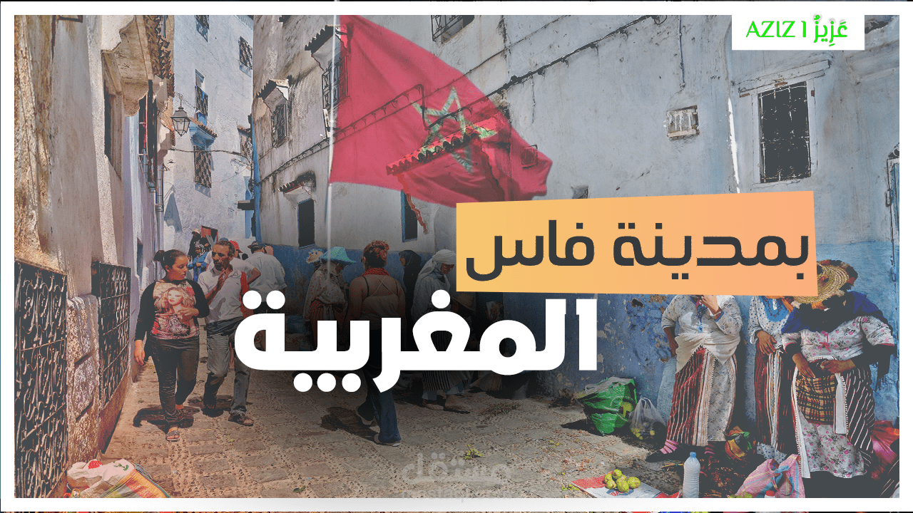تقرير فيديو عن قضية حدثت بمدينة فاس بالمغرب