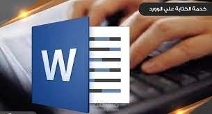 كتابه ونسخ نصوص