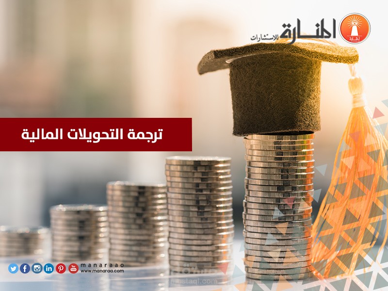 ترجمة مالية
