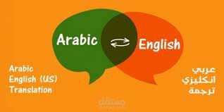 ترجمة من العربي الى الانجليزي و العكس