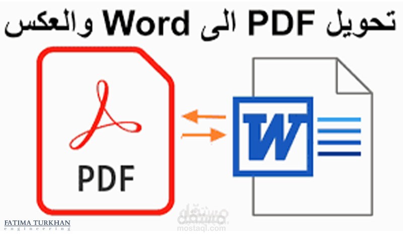 تحويل ملفات pdf  إلى word والعكس