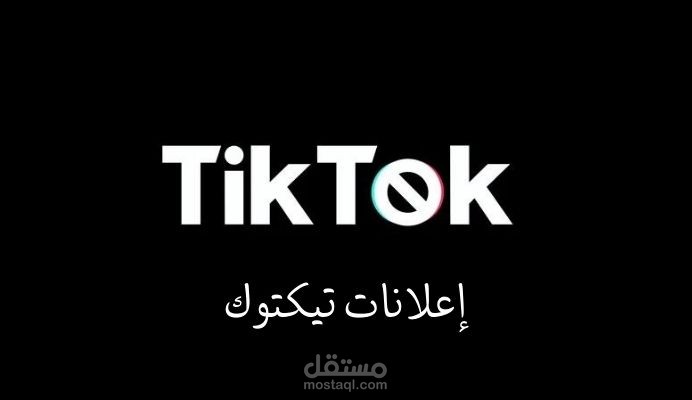 إطلاق حملات تيكتوك _ متجر ورد