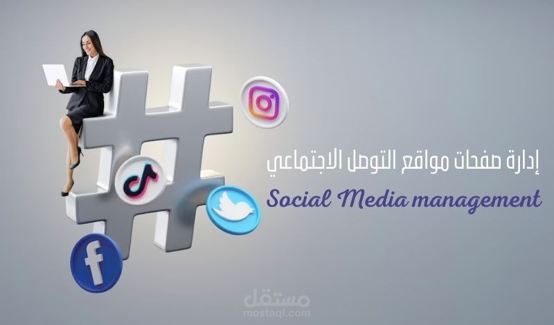 إدارة صفحات مواقع التوصل الاجتماعي - مجموعة شركات فكرة ميديا
