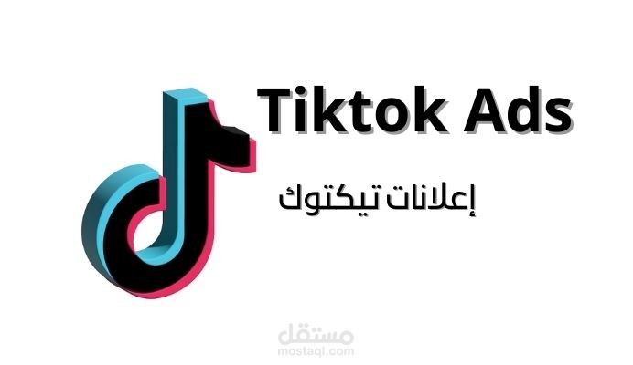 إعلانات تيكتوك - شركة سوشيال ويب