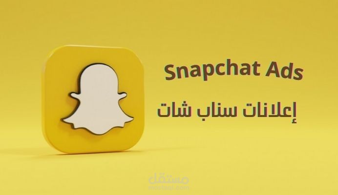 إعلانات سناب شات - سمارت تك