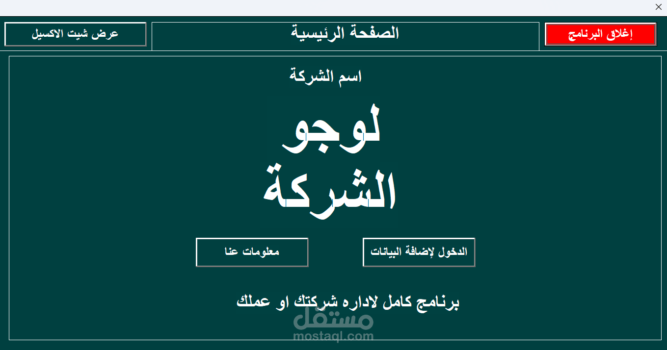 تطوير برنامج يلبي احتياجاتك بأستخدام EXCEL VBA