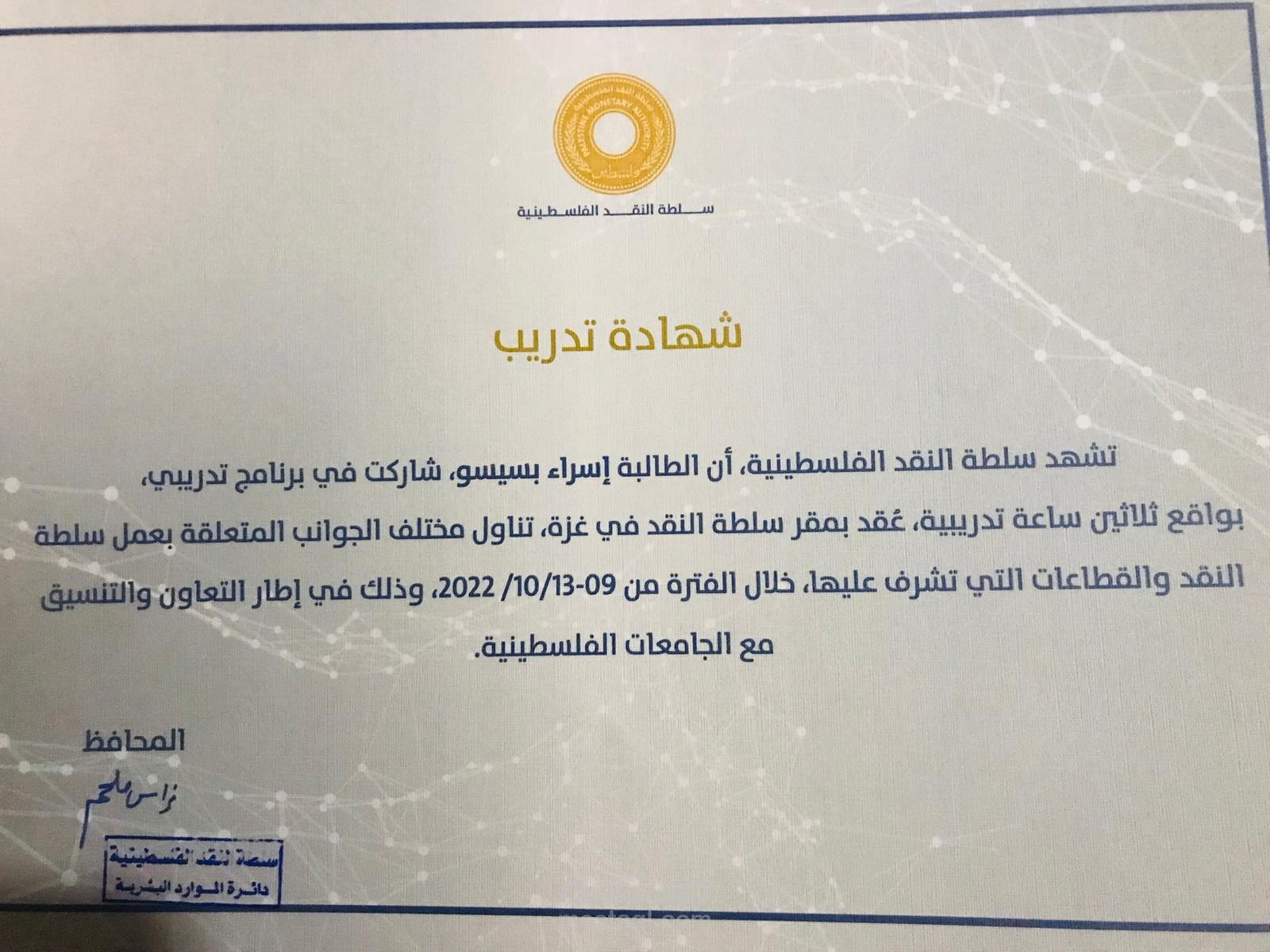 شهادة تدريب من سلطة النقد الفلسطينية