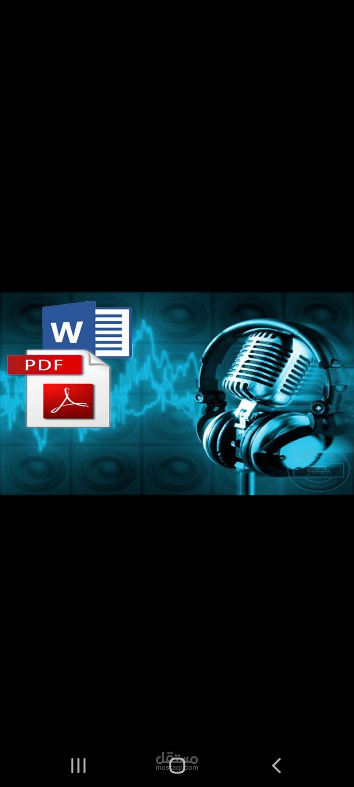 تفريغ أي ملفات صوتية او pdf إلى ملف ورد