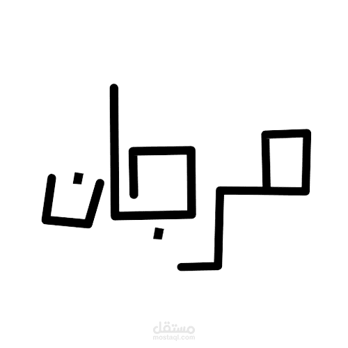 شعار مطعم مرجان الشعبي