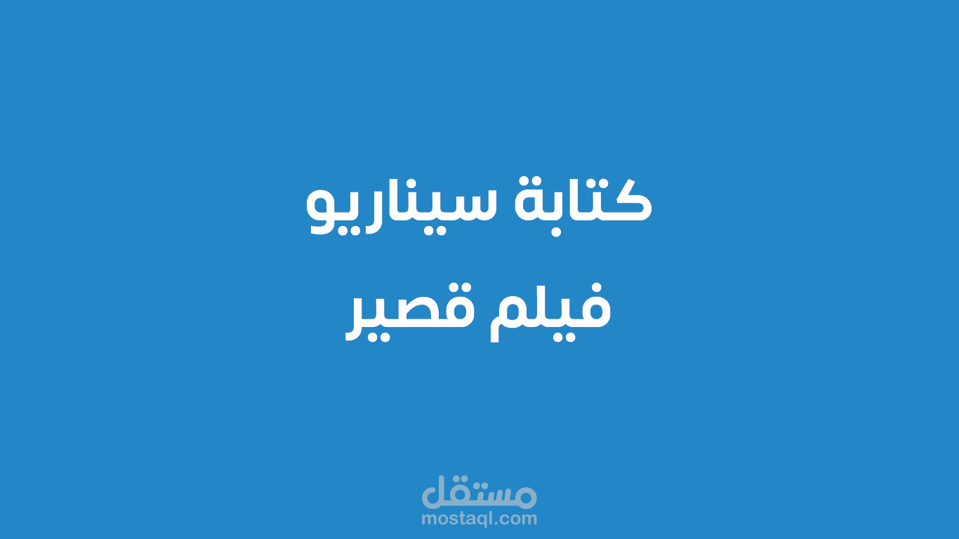 كتابة سيناريو فيلم قصير