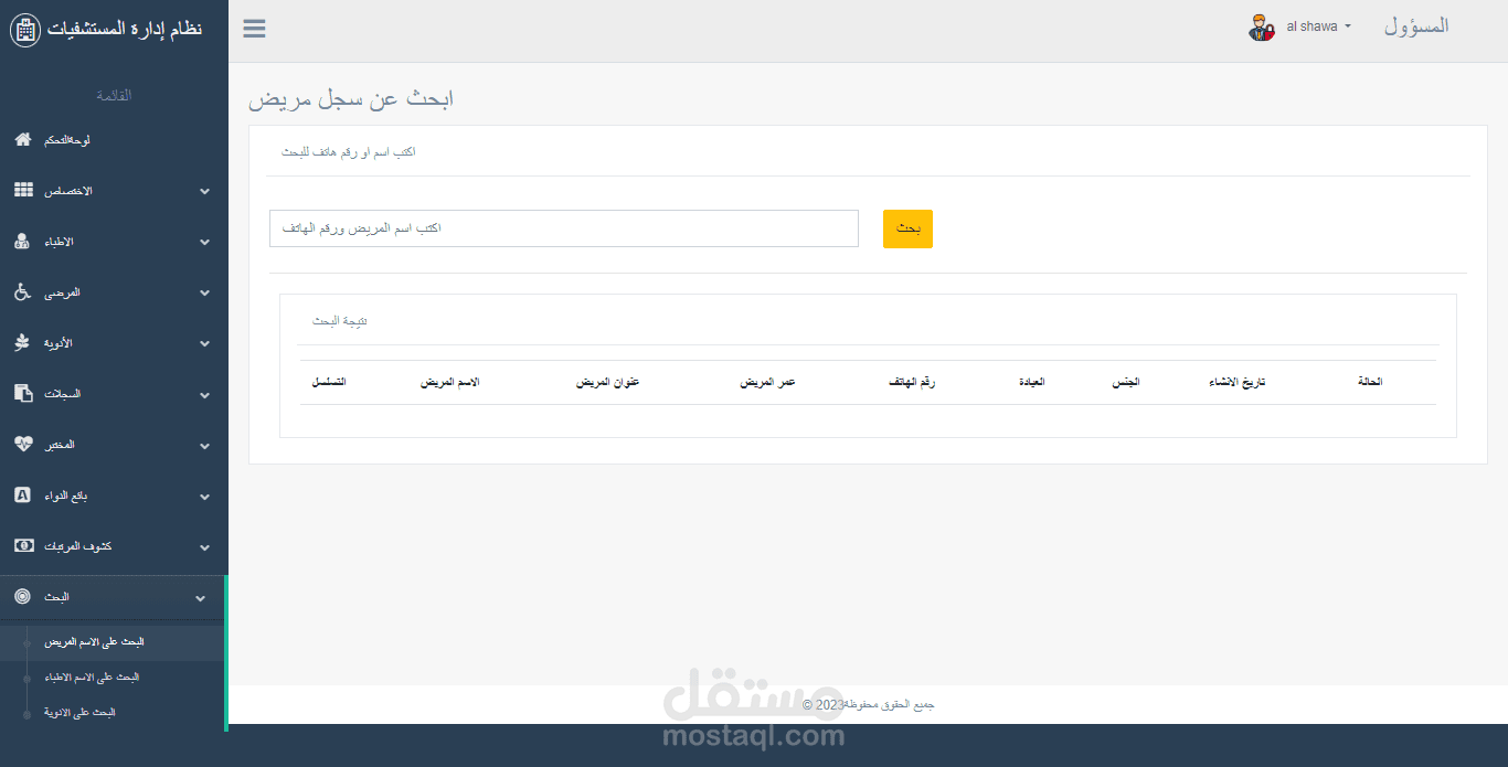 Hospital Manegement System - نظام إدارة بيانات المستشفى