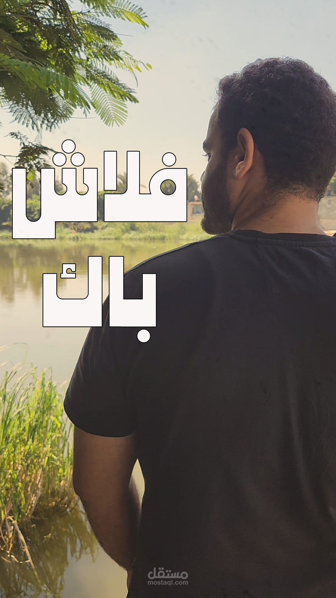 فديو قصير عن مدينتي الأم ومسقط رأسي للتوثيق وعرض مهاراتي في المونتاج وسرد القصص