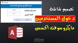 تصميم برنامج احترافي باستخدام مايكروسوفت أكسس