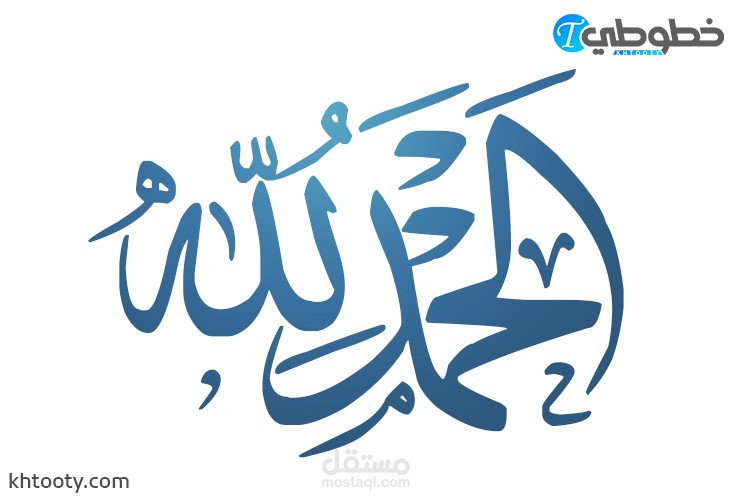 تصميم شعار بالخط العربي وبشكل احترافي