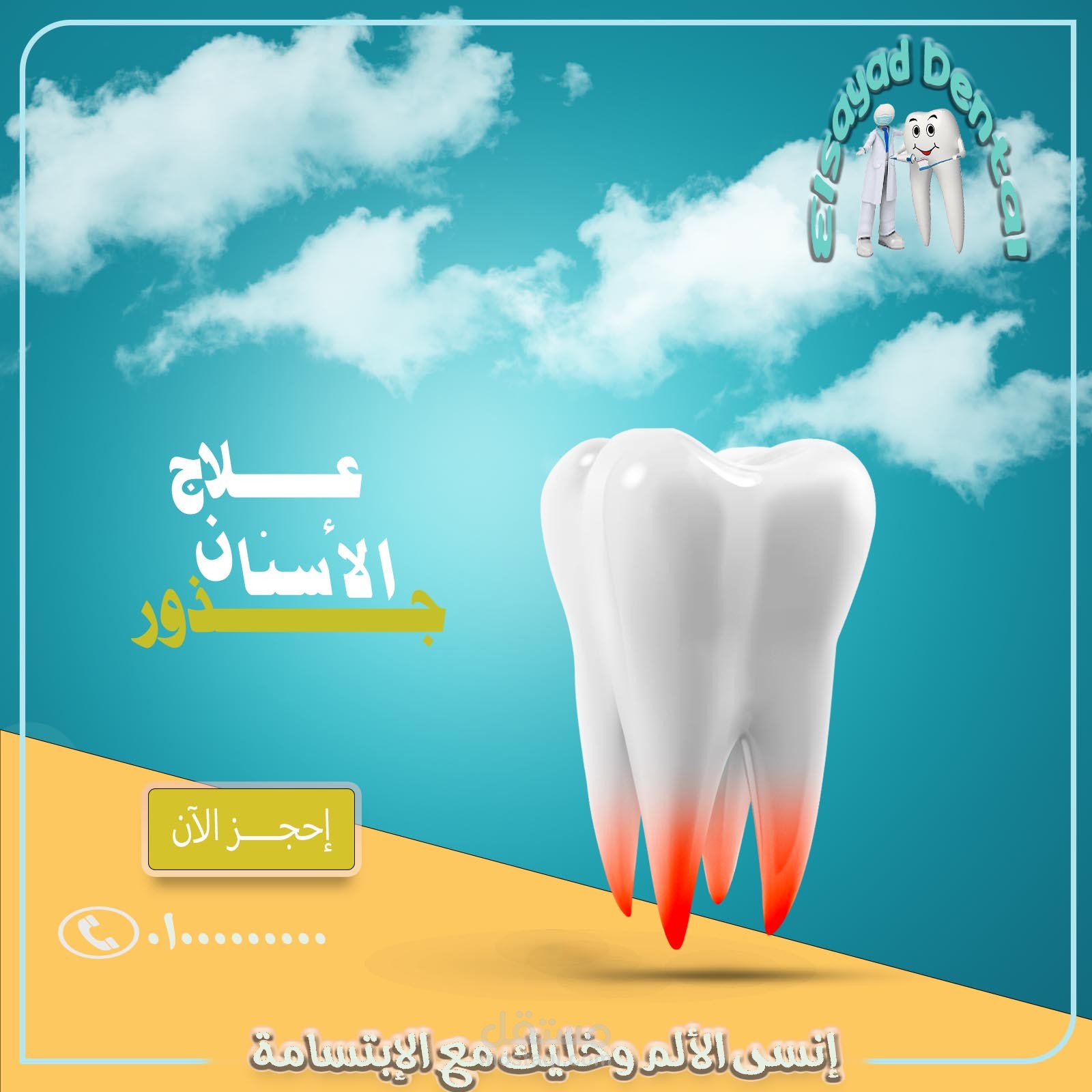 سوشيال ميديا عيادة اسنان