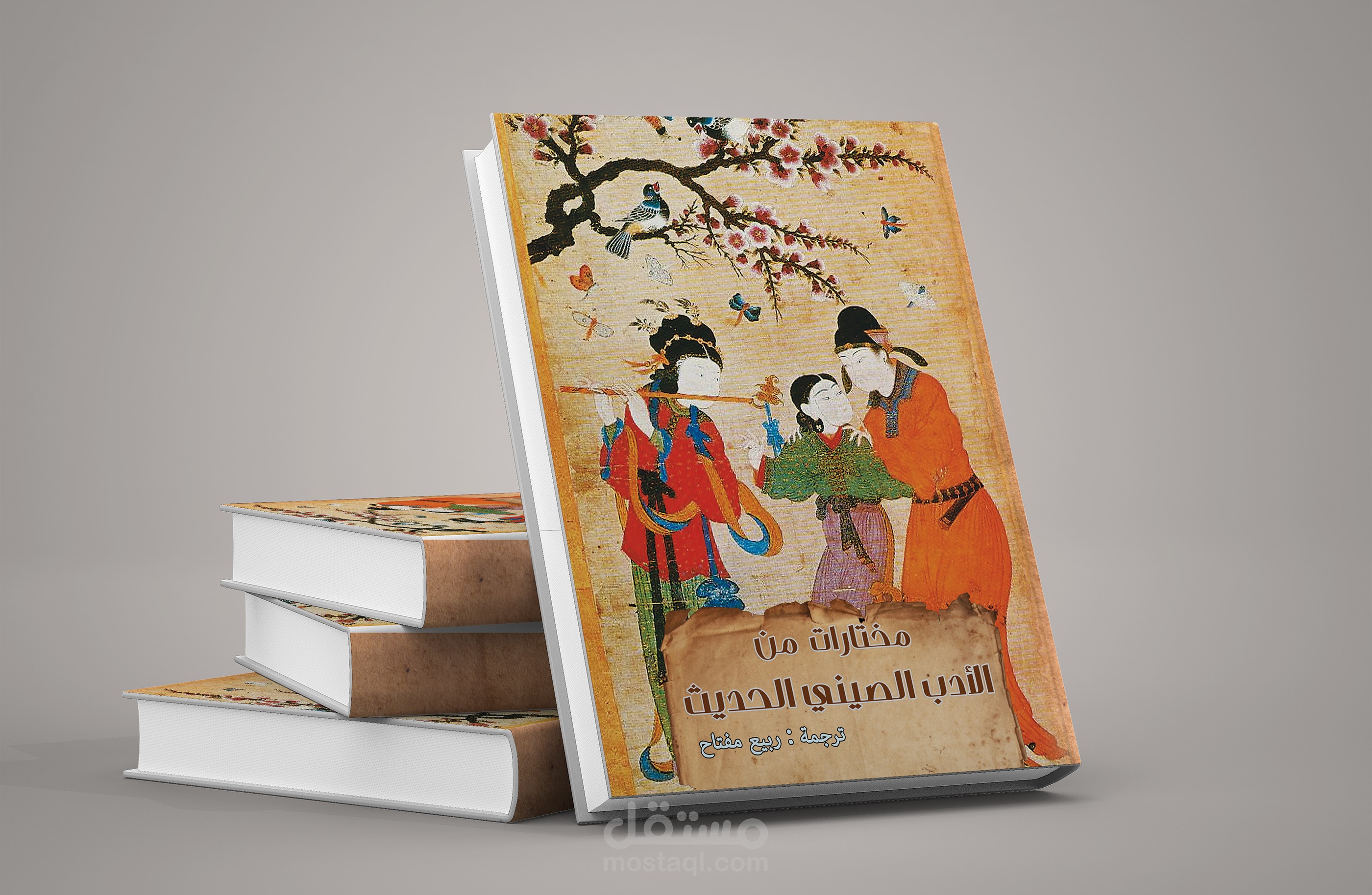 مختارات من الأدب الصيني