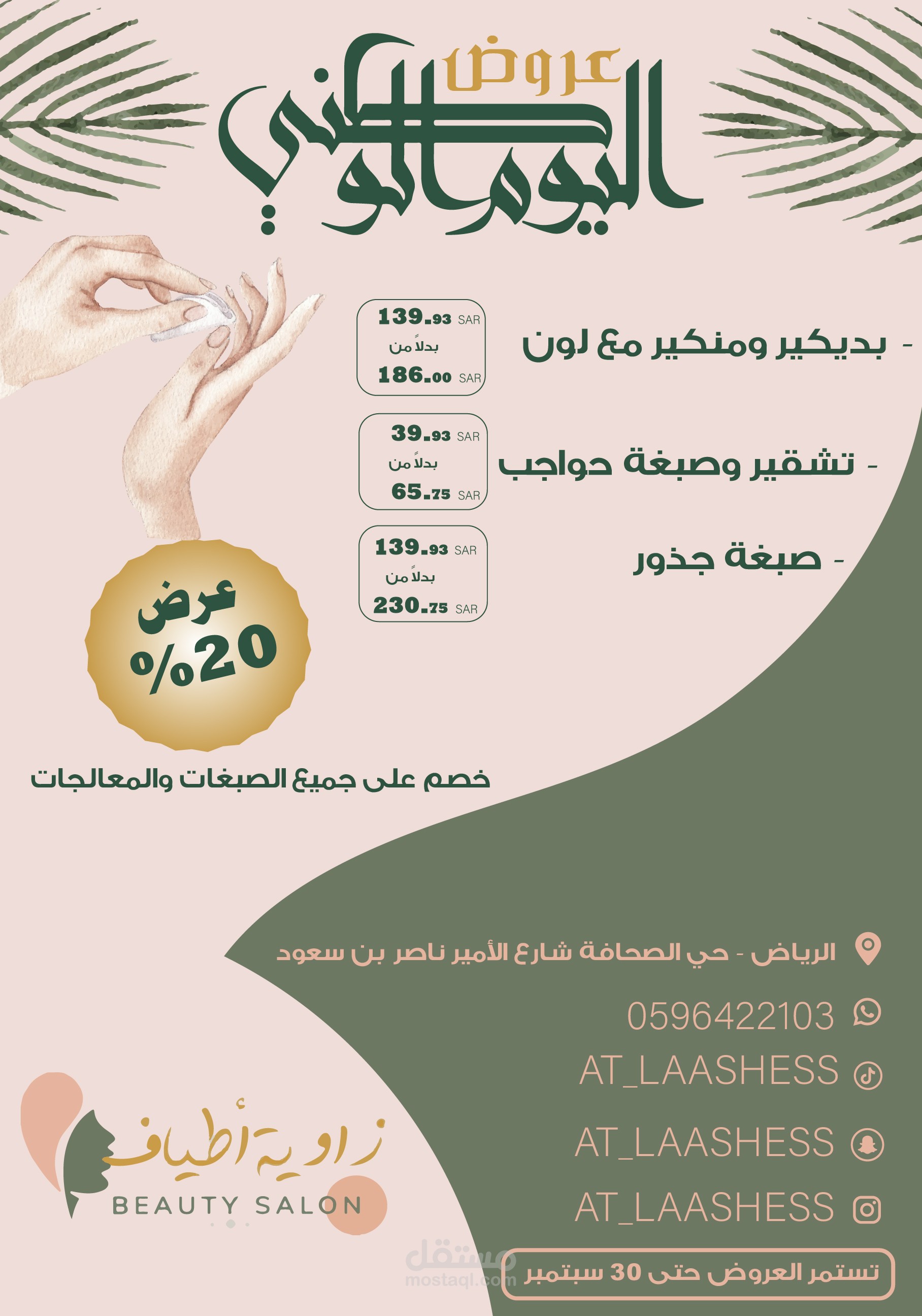 تصميم عدد صفحتين عروض اليوم الوطنى السعودى لصالون تجميل بالسعوديه