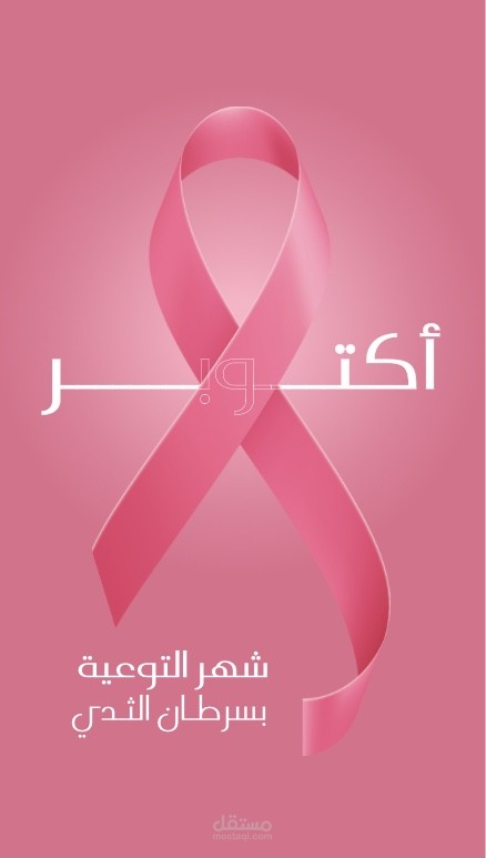 تصميم بروشور لسرطان الثدِى