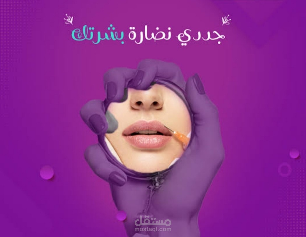 تصميم إعلان سوشيال ميديا لعيادة تجميل