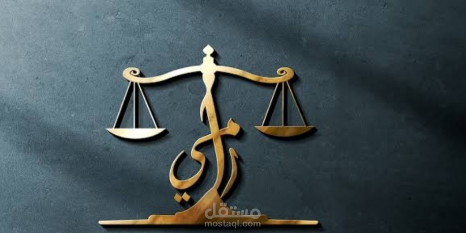 تصميم لوجو محامى