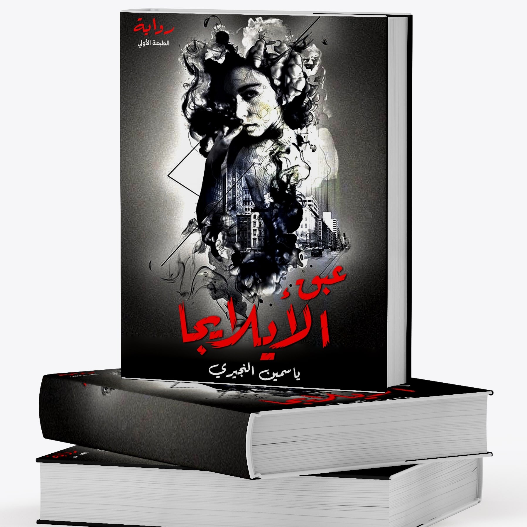 رواية عبق الأيلايجا