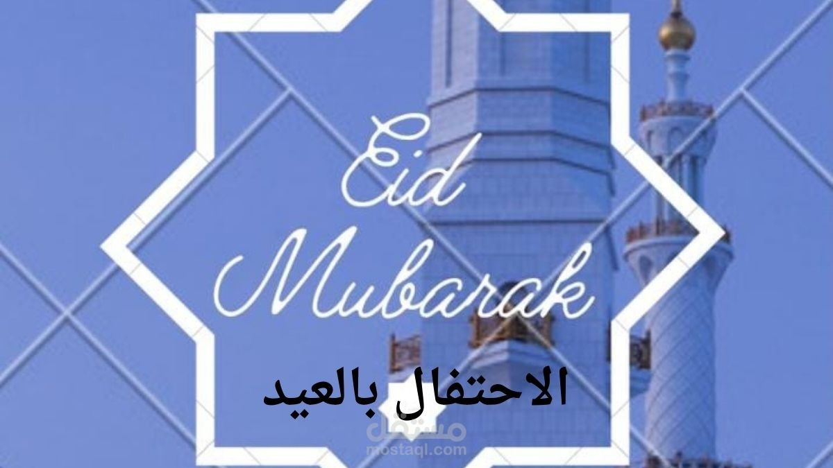 مقال موافق لقواعد السيو عن كيفية الاحتفال بالعيد